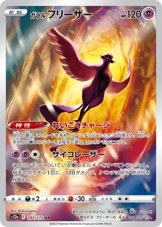 Galarian Articuno - 182/172