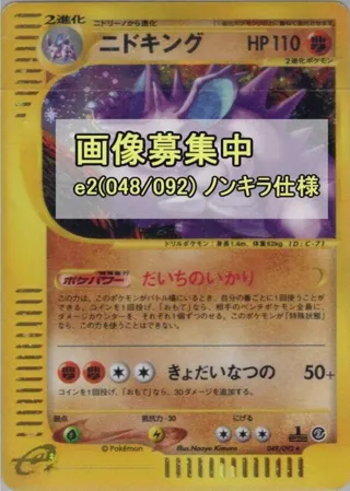 Nidoking - 048/092