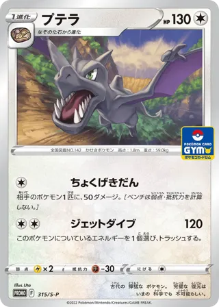 Aerodactyl - 315/S-P