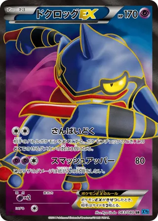 Toxicroak EX - 083/080