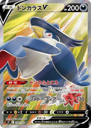 Honchkrow V - 108/100