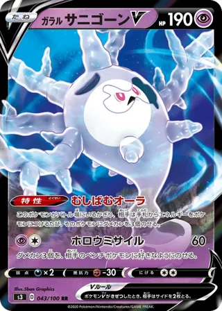 Galarian Cursola V - 043/100