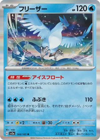 Articuno (Master Ball Pattern)
