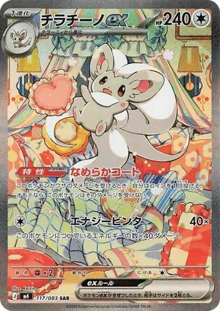 Cinccino ex