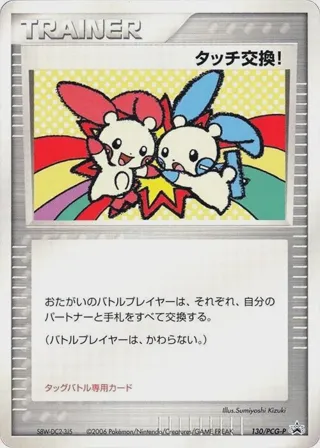 Touch Exchange! - 130/PCG-P
