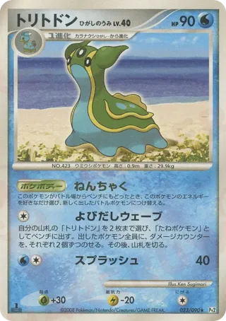 Gastrodon - 023/090