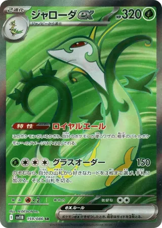 Serperior ex - 159/086
