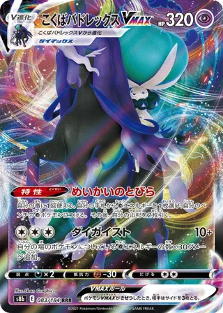 Shadow Rider Calyrex VMAX - 083/184