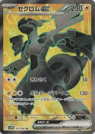 Zekrom ex - 161/086