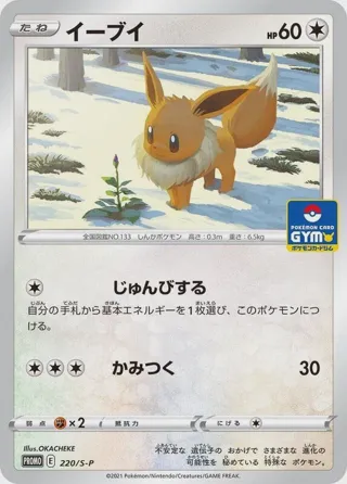 Eevee - 220/S-P