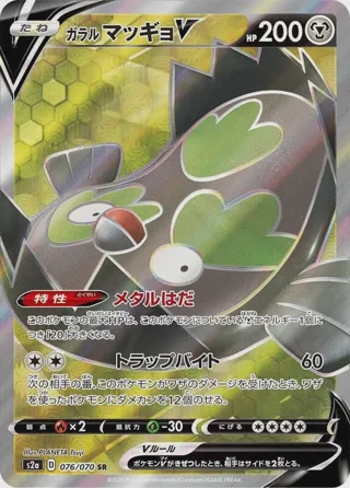 Galarian Stunfisk V - 076/070