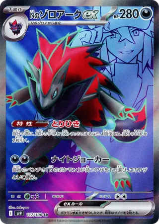 N's Zoroark ex - 117/100