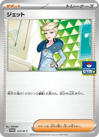 Jett - 075/M-P