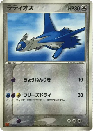 Latios - 007/ADV-P