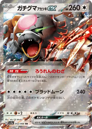 Bloodmoon Ursaluna ex - 052/066