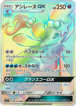 Primarina GX - 061/051