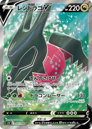 Regidrago V - 107/098