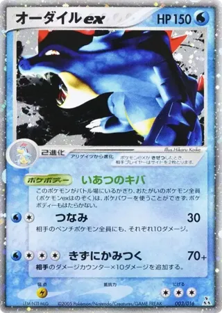 Feraligatr ex