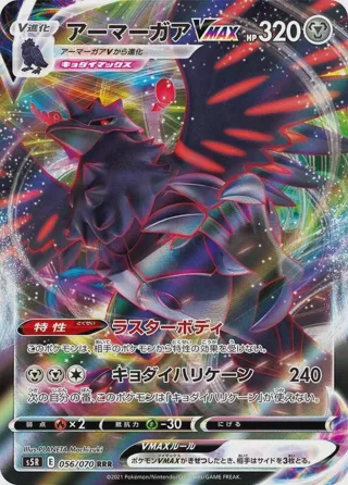 Corviknight VMAX - 056/070
