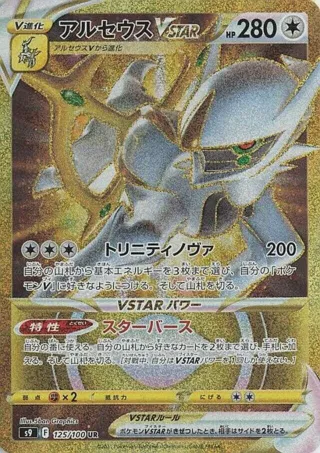 Arceus VSTAR - 125/100