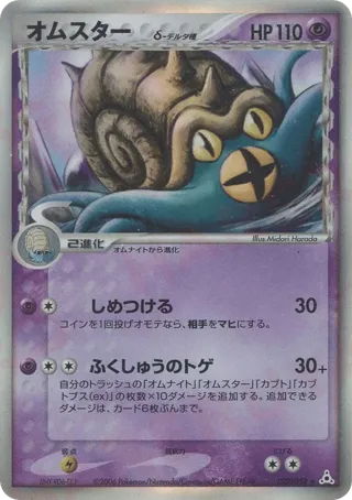 Omastar (Delta Species)