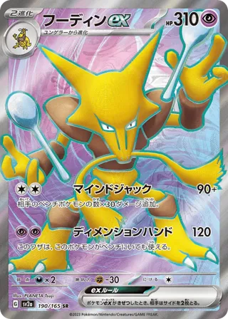 Alakazam ex - 190/165