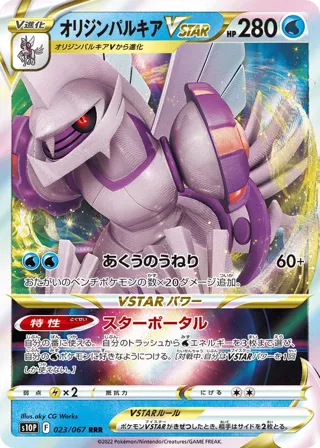 Origin Forme Palkia VSTAR - 023/067
