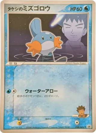 Brock's Mudkip