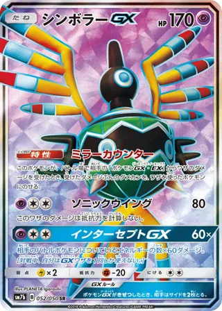 Sigilyph GX - 052/050