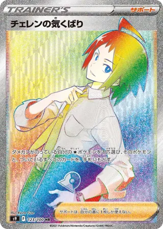 Cheren's Care - 123/100