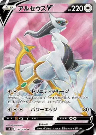 Arceus V - 111/100