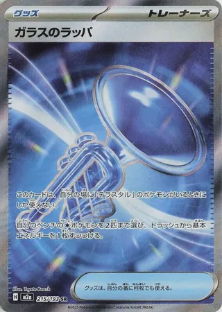 Glass Trumpet - 215/193