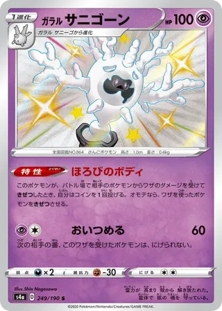Galarian Cursola - 249/190