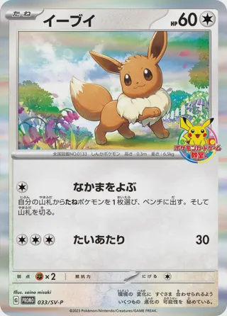 Eevee - 033/SV-P