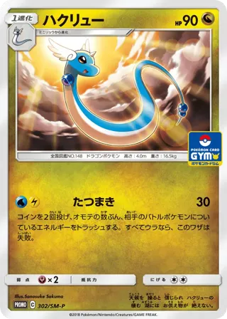 Dragonair - 302/SM-P