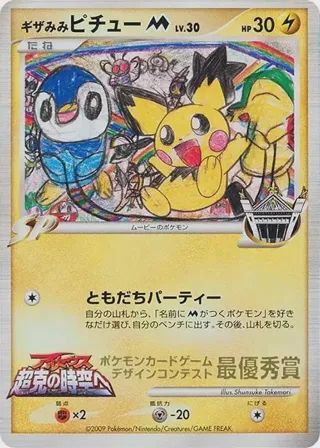 Spiky-eared Pichu M (Shunsuke Takemori)