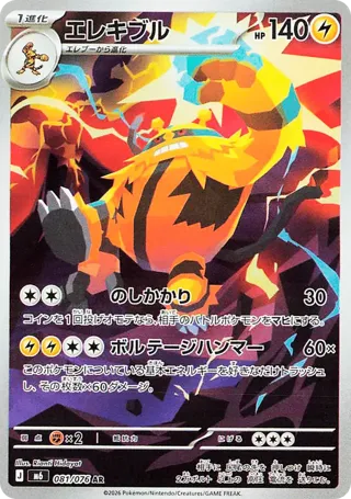 Electivire - 081/076