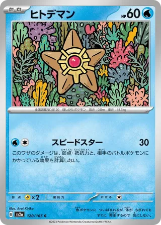 Staryu (Poke Ball Pattern)