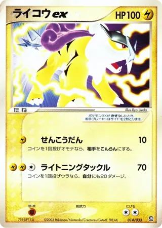 Raikou ex
