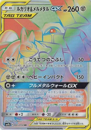 Lucario & Melmetal GX - 065/054