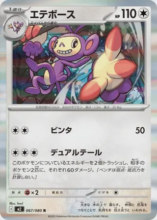 Ambipom - 067/080