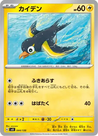 Wattrel - 044/139