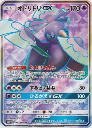 Oricorio GX - 097/095