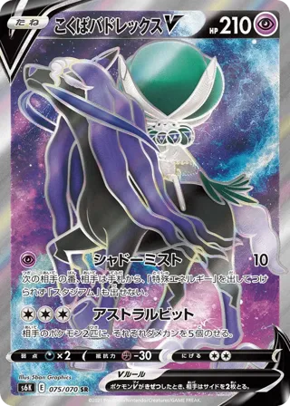 Shadow Rider Calyrex V - 075/070