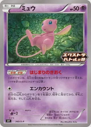 Mew - 343/S-P