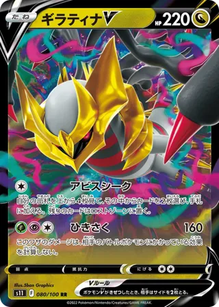 Giratina V - 080/100