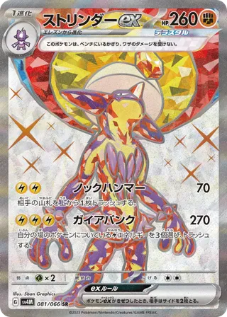 Toxtricity ex - 081/066