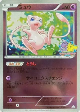Mew - 220/BW-P