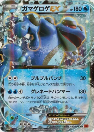Seismitoad EX - 020/096
