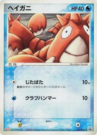 Corphish - 105/PCG-P